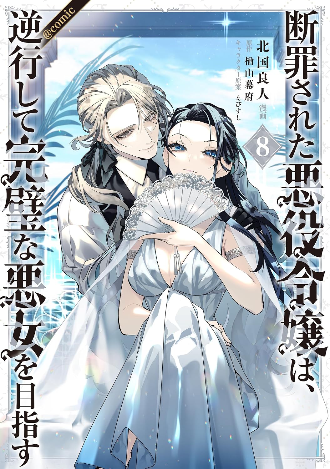 The Condemned Villainess Goes Back in Time and Aims to Become the Ultimate Villain (Manga) Vol. 8