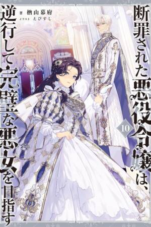 The Condemned Villainess Goes Back in Time and Aims to Become the Ultimate Villain (Light Novel) Vol. 10