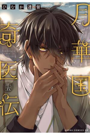 The Eccentric Doctor of the Moon Flower Kingdom Vol. 15