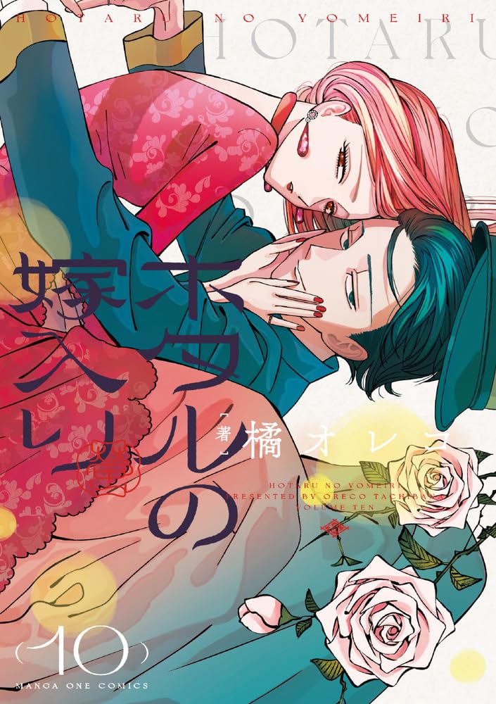Firefly Wedding, Vol. 10