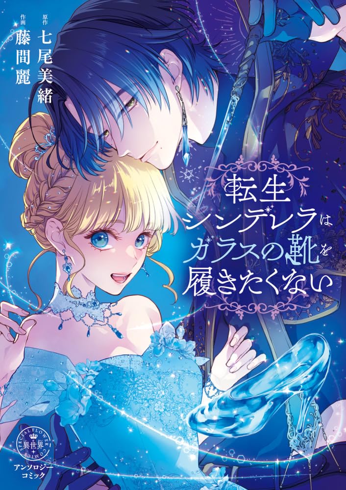 No Glass Slippers for Me: Reincarnated Cinderella