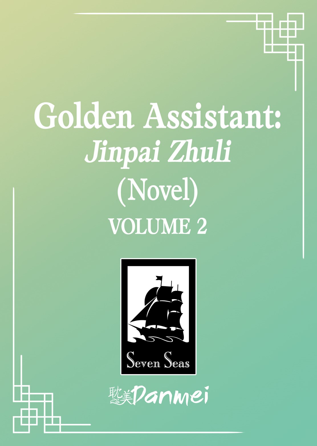 Golden Assistant: Jinpai Zhuli (Novel) Vol. 2
