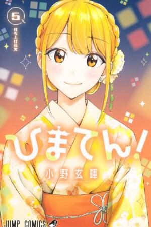 Hima-Ten!, Vol. 5