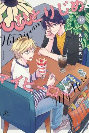 Hitorijime My Hero 17
