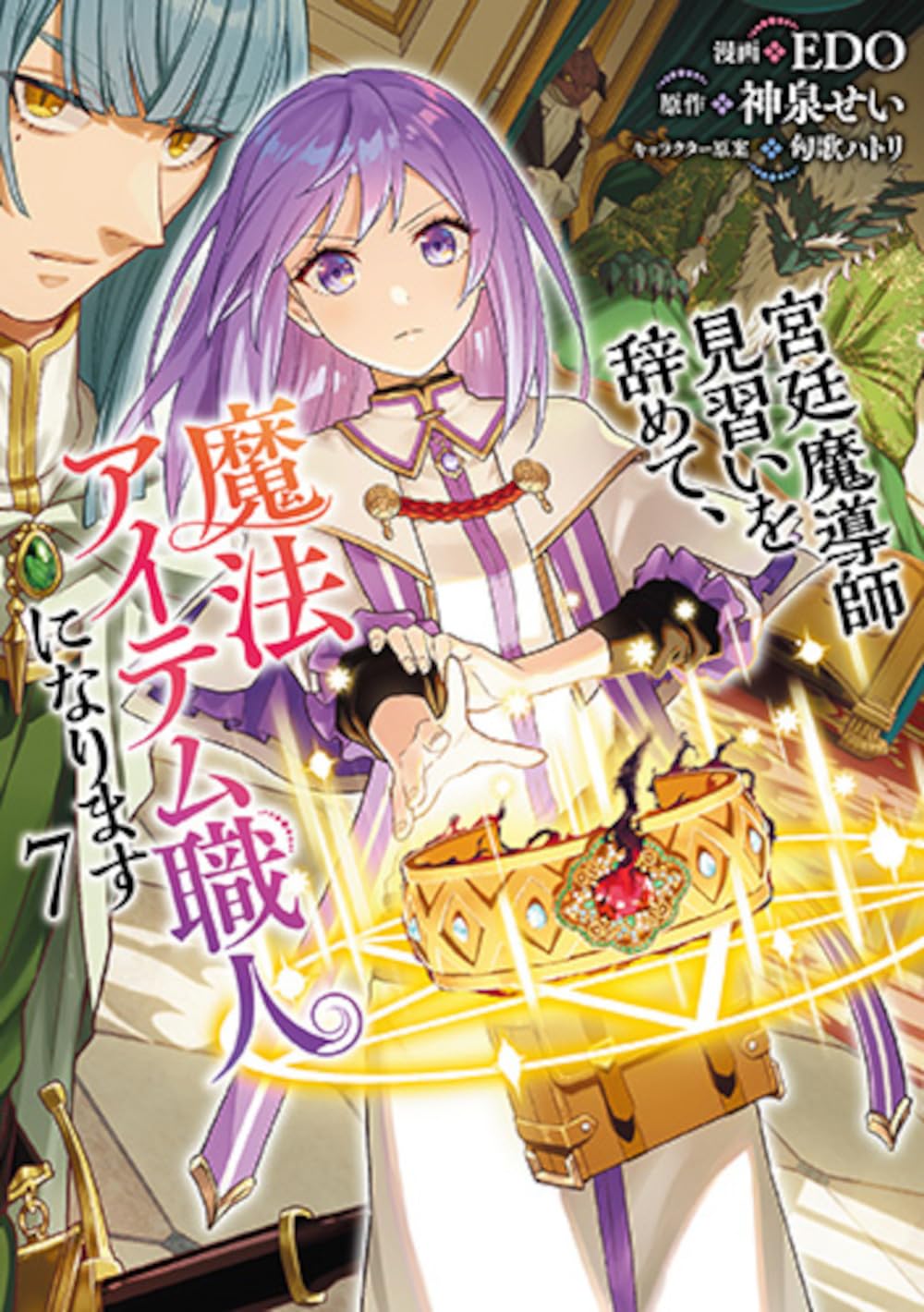 I Quit My Apprenticeship as a Royal Court Wizard to Become a Magic Item Craftswoman (Manga) Vol. 7