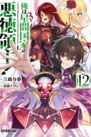 I'm the Evil Lord of an Intergalactic Empire! (Light Novel) Vol. 12