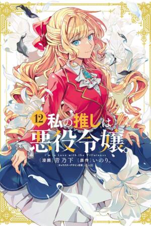 I'm in Love with the Villainess (Manga) Vol. 12