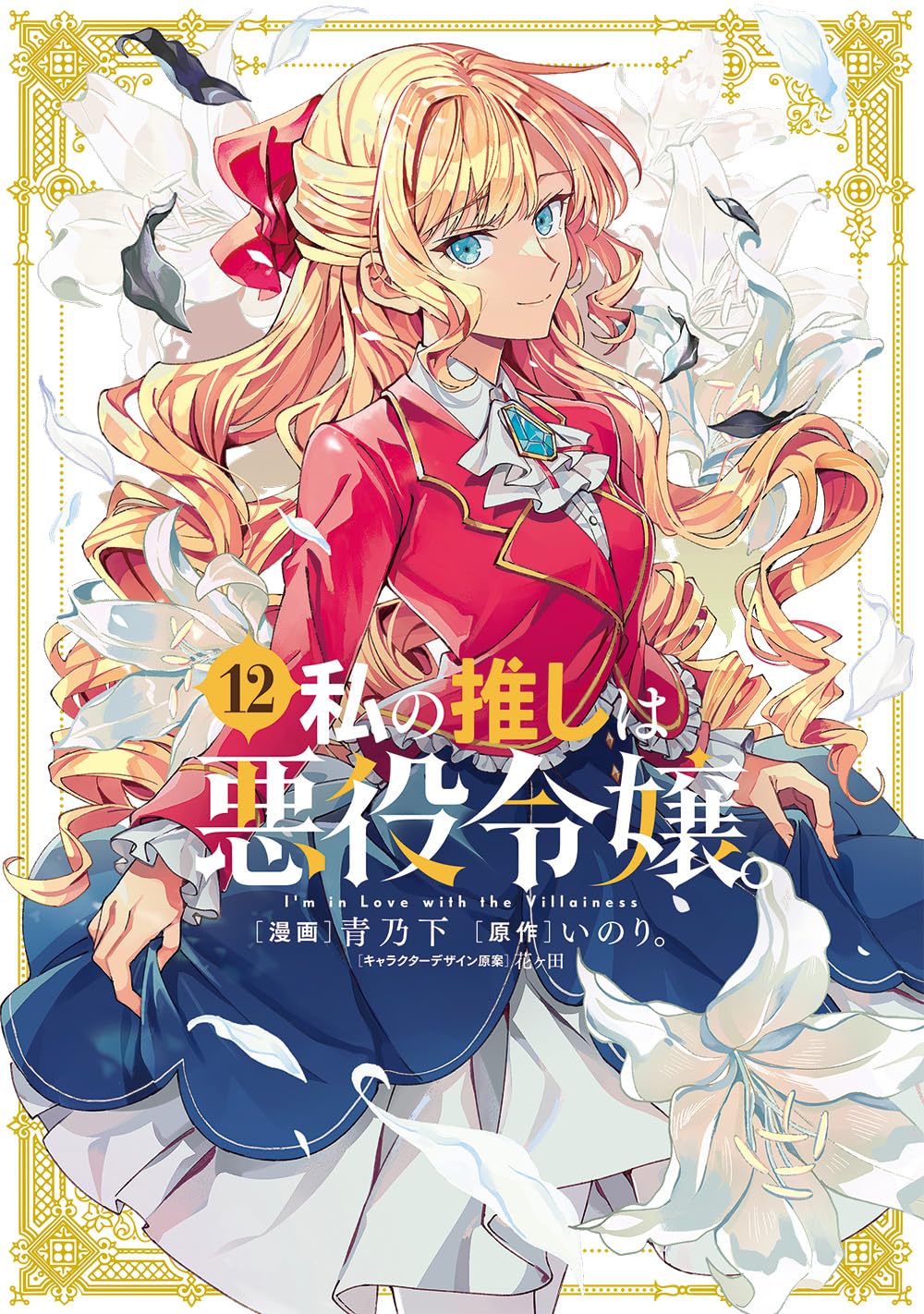 I'm in Love with the Villainess (Manga) Vol. 12