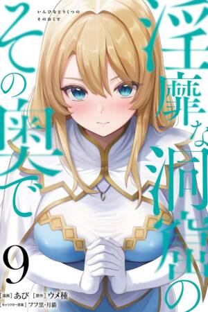 Inside the Tentacle Cave (Manga) Vol. 9