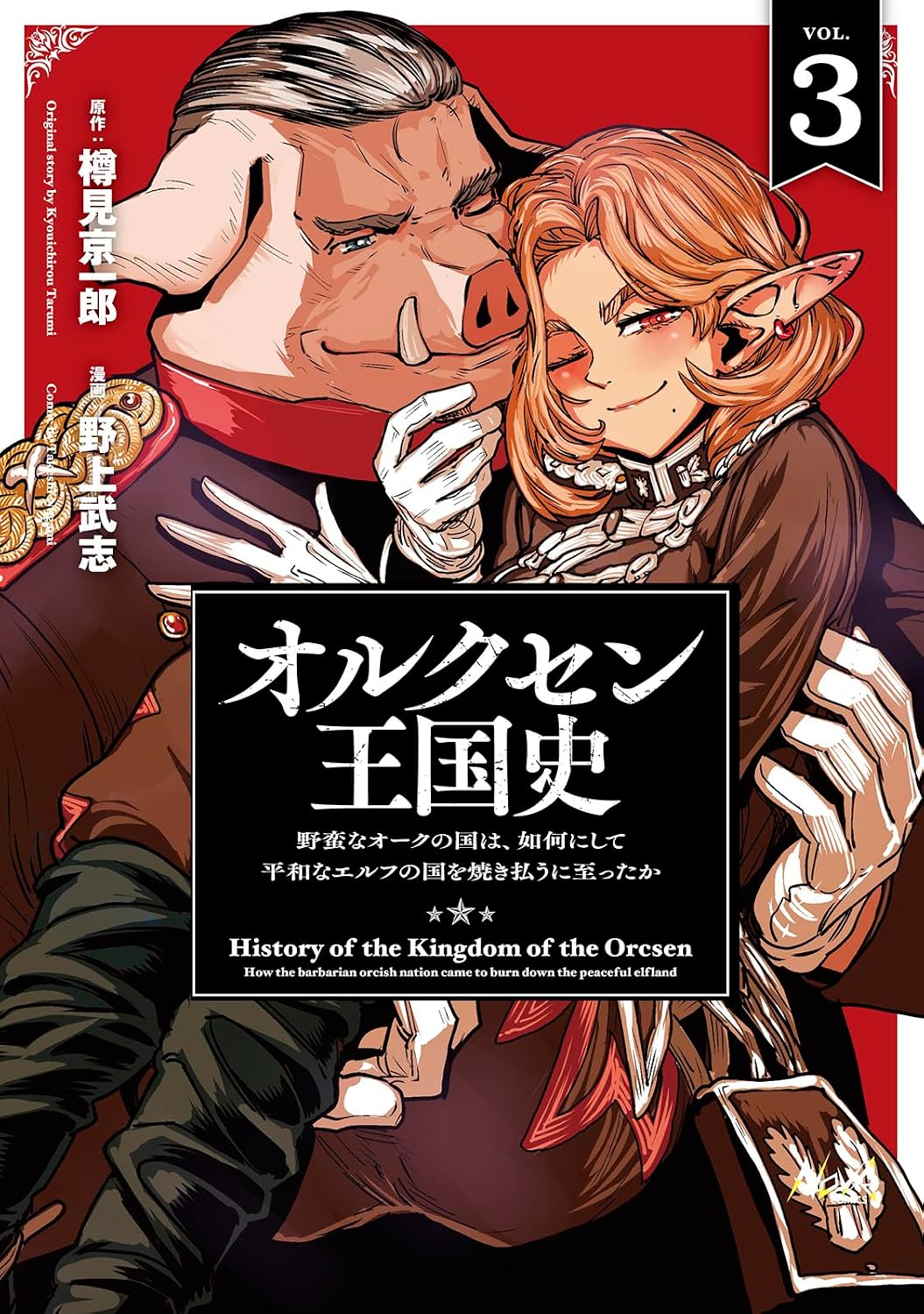 History of the Kingdom of Orcsen: How the Barbarian Orcish Nation Came to Burn Down the Peaceful Elfland (Manga) Vol. 3