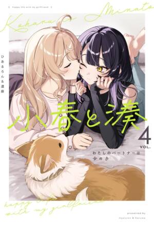 Koharu and Minato: Happy Life with My Girlfriend Vol. 4