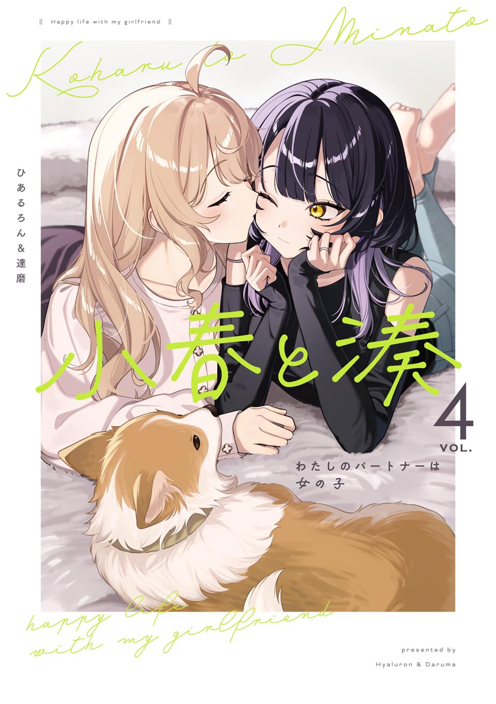 Koharu and Minato: Happy Life with My Girlfriend Vol. 4