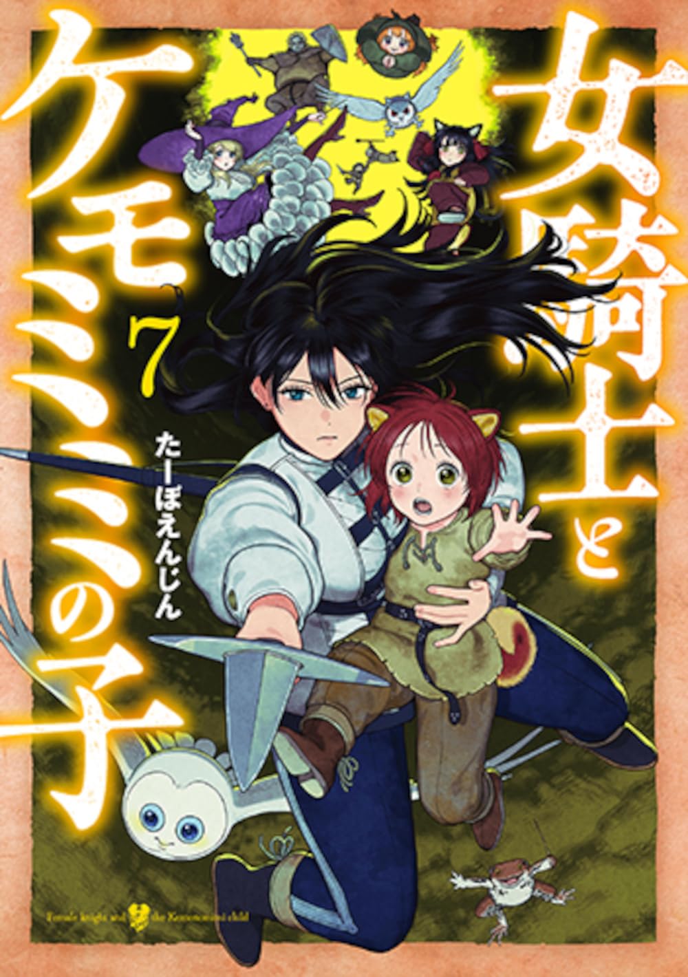 The Lady Knight and the Beast-Eared Child Vol. 7