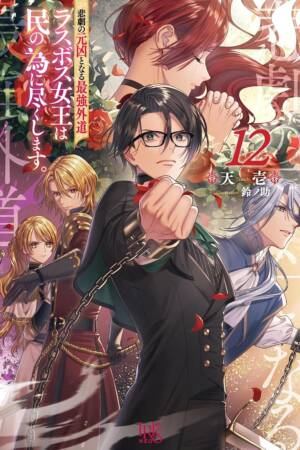 The Most Heretical Last Boss Queen: From Villainess to Savior (Light Novel) Vol. 12