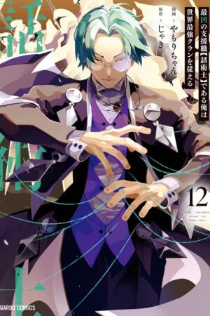 The Most Notorious Talker Runs the World's Greatest Clan (Manga) Vol. 12