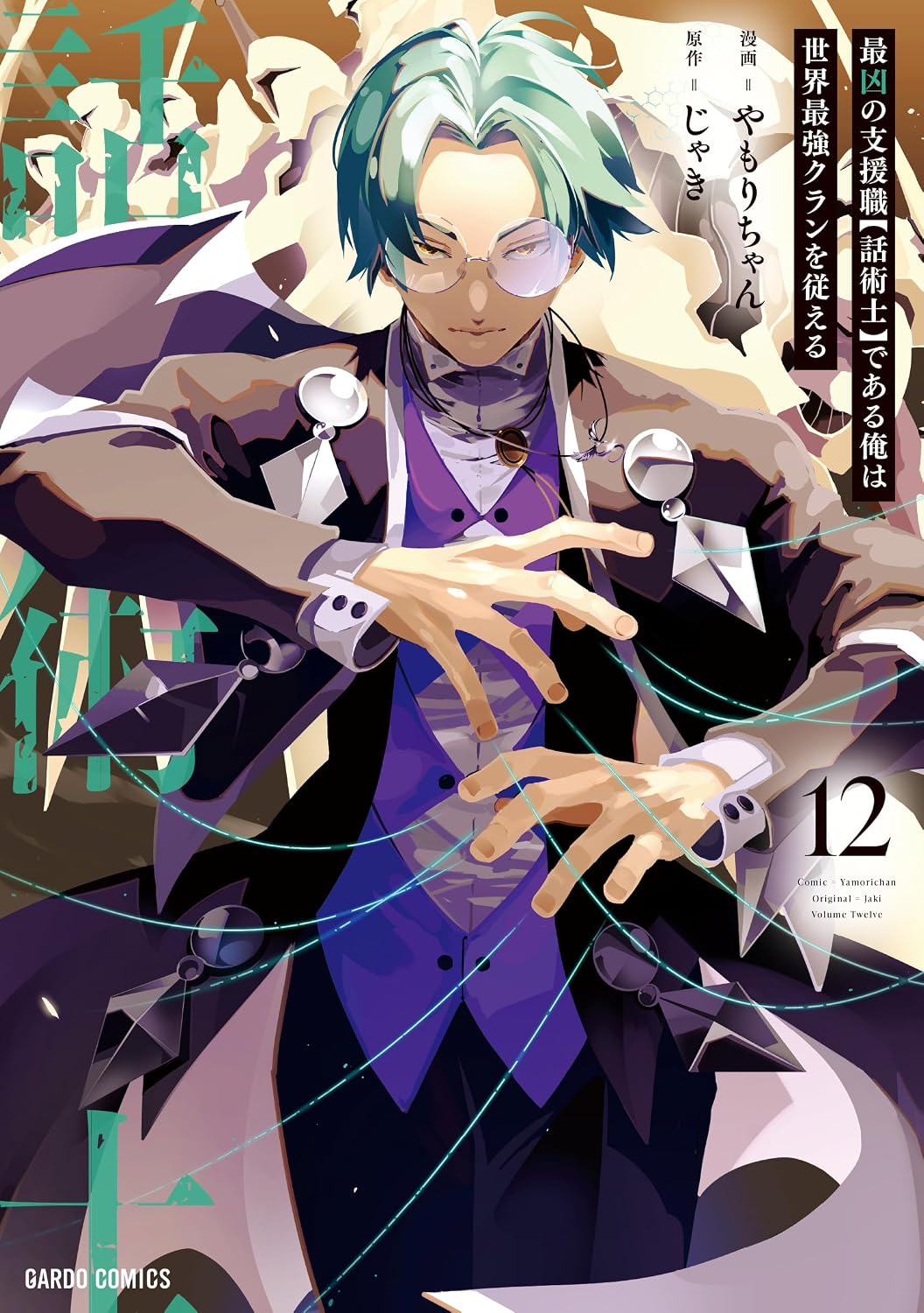 The Most Notorious Talker Runs the World's Greatest Clan (Manga) Vol. 12