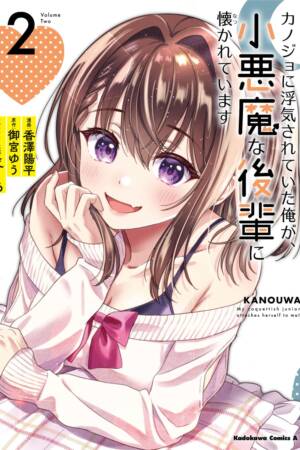 My Girlfriend Cheated on Me, and Now My Flirty Underclassman Won't Leave Me Alone (Manga) Vol. 2