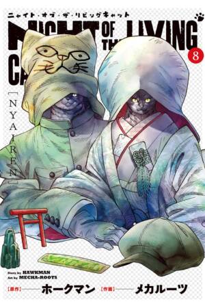 Night of the Living Cat Vol. 8