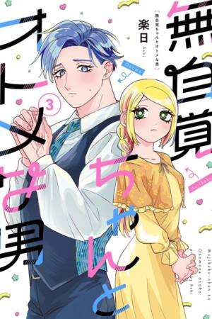 The Oblivious Girl and the Maidenly Man Vol. 3
