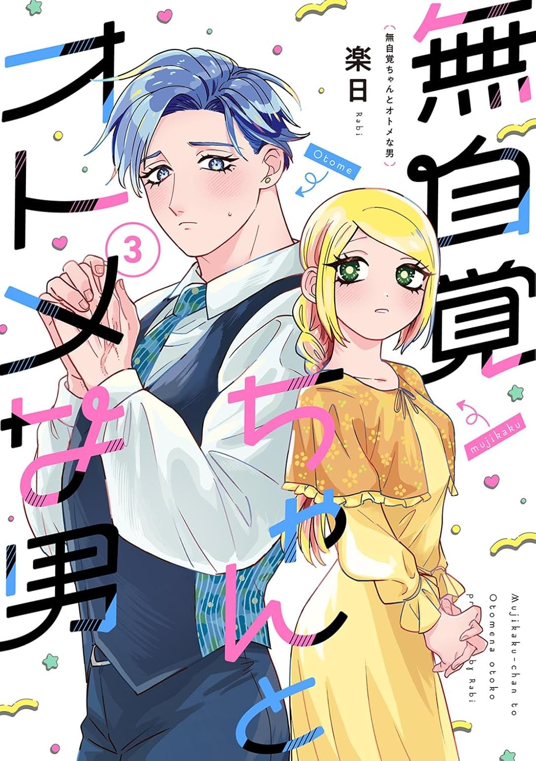 The Oblivious Girl and the Maidenly Man Vol. 3