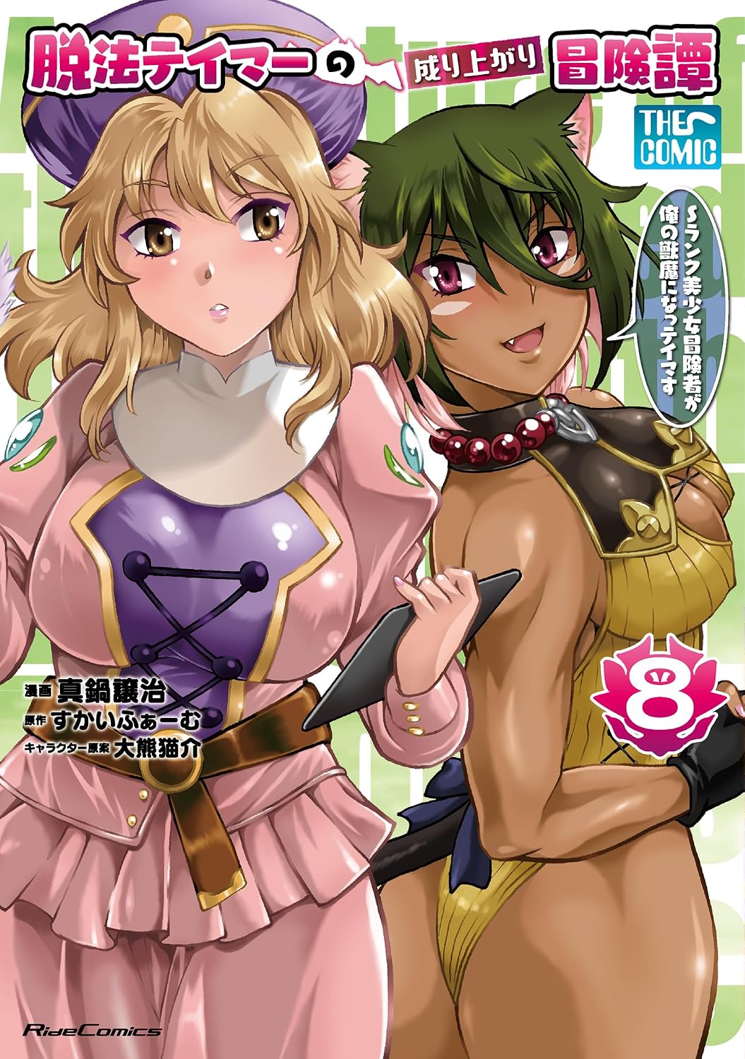 Rise of the Outlaw Tamer and His S-Rank Cat Girl (Manga) Vol. 8