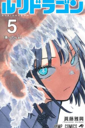 RuriDragon, Vol. 5