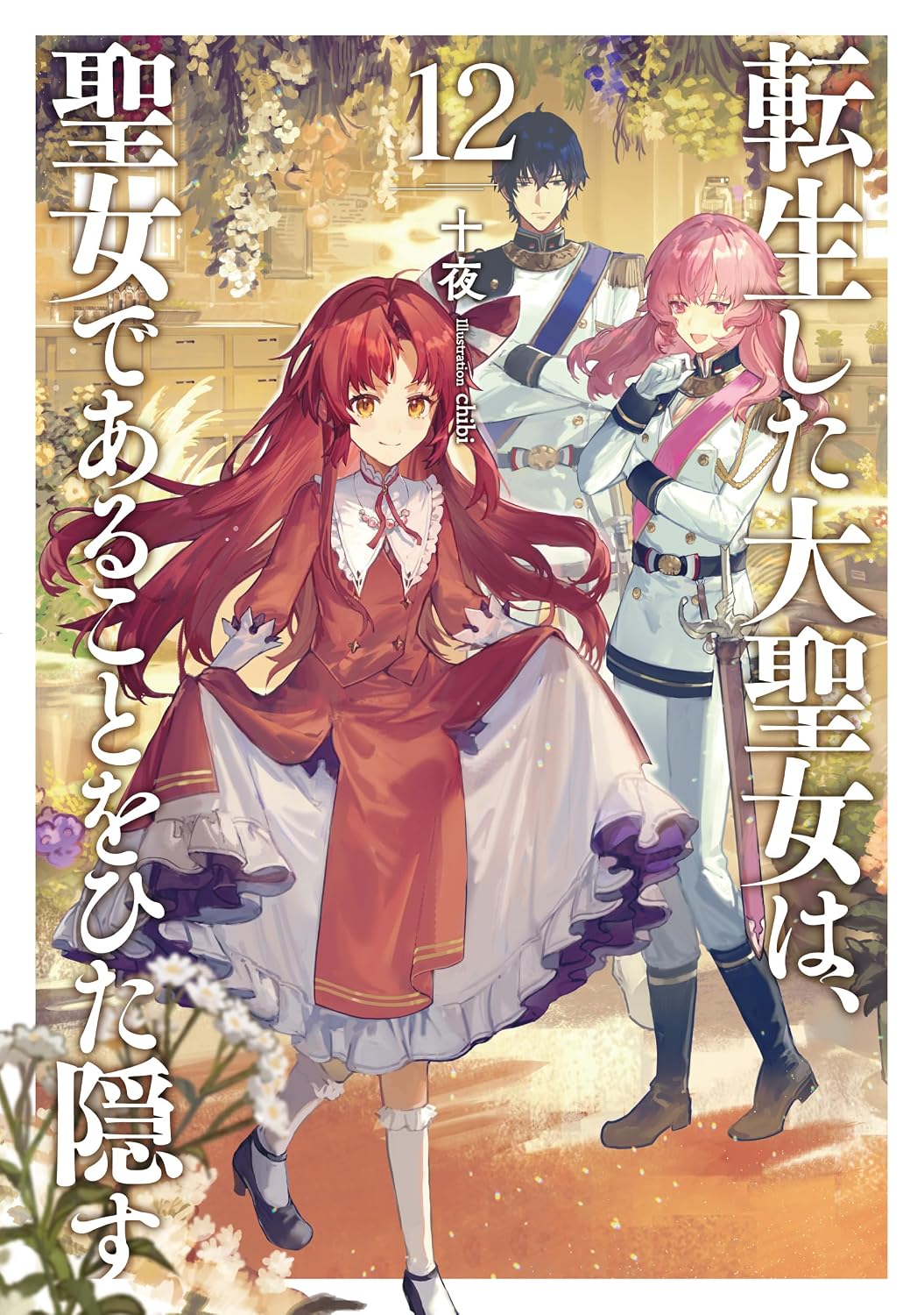 A Tale of the Secret Saint (Light Novel) Vol. 12