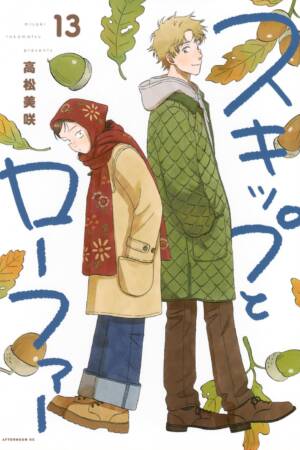 Skip and Loafer Vol. 13