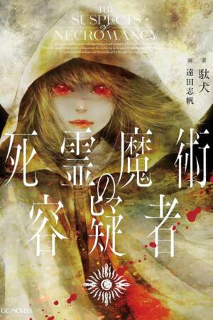 The Suspects of Necromancy (Light Novel)