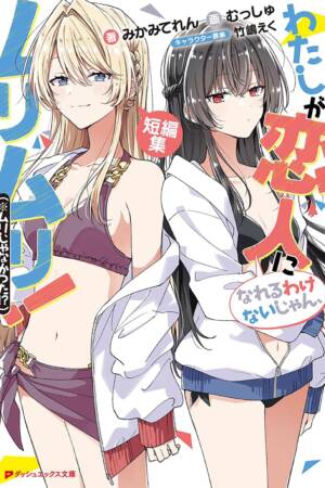 Theres No Freaking Way Ill Be Your Lover! Unless... Even More Stories to Love! (Light Novel)