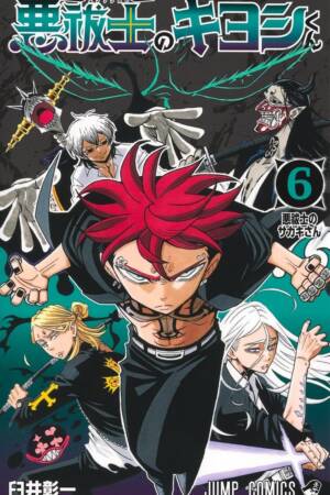 Ultimate Exorcist Kiyoshi, Vol. 6