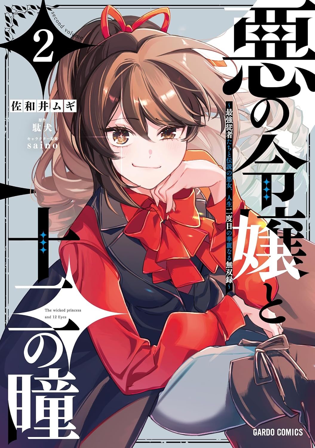 The Wicked Princess and Her Twelve Eyes: The Legendary Villainess and Her Elite Assassins (Manga) Vol. 2