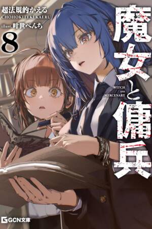 Witch and Mercenary (Light Novel) Vol. 8