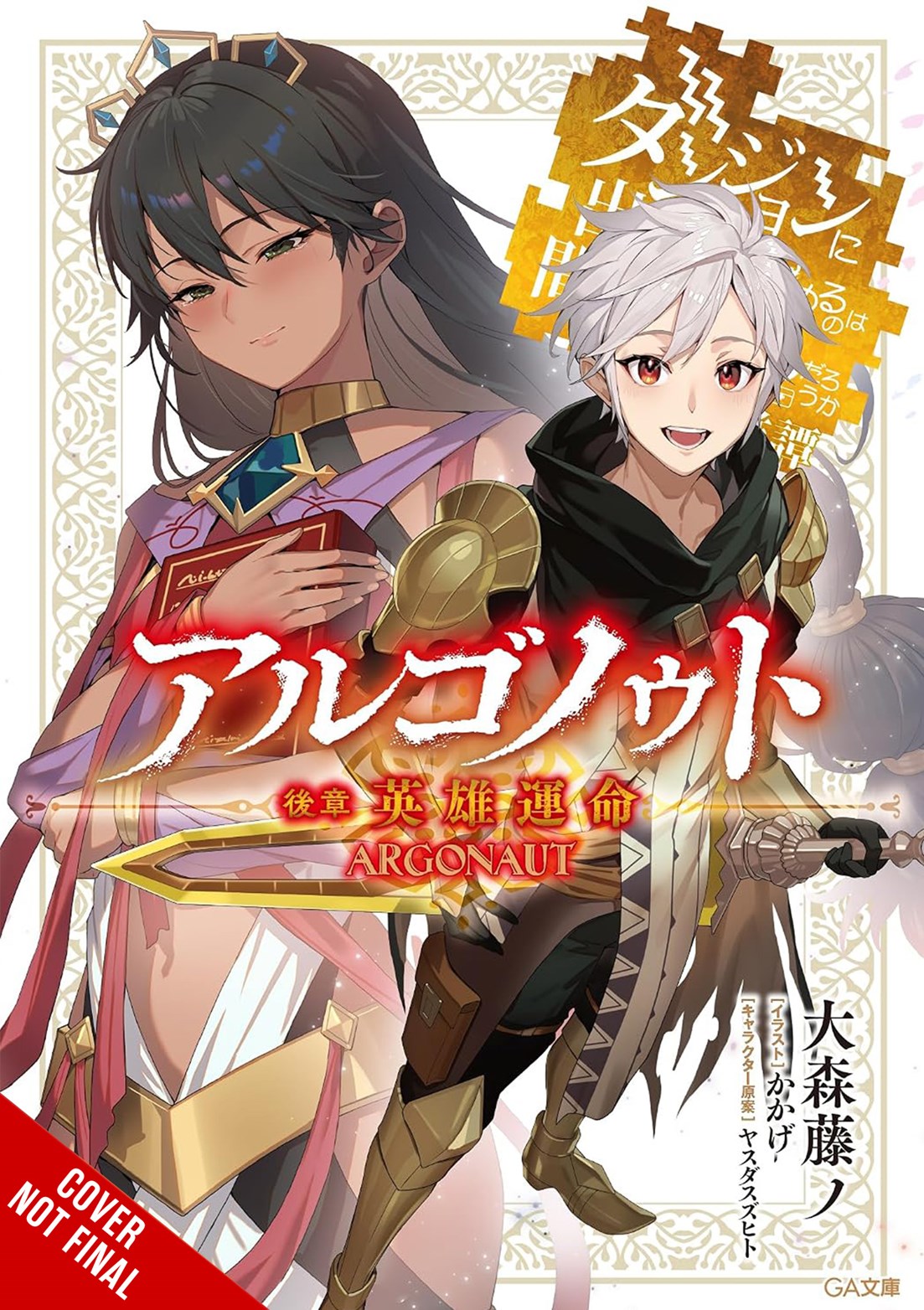 Argonaut, Vol. 2 Is It Wrong to Try to Pick Up Girls in a Dungeon? Tales of Heroes