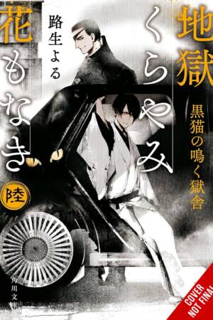 Hell Is Dark with No Flowers, Vol. 6 (light novel)