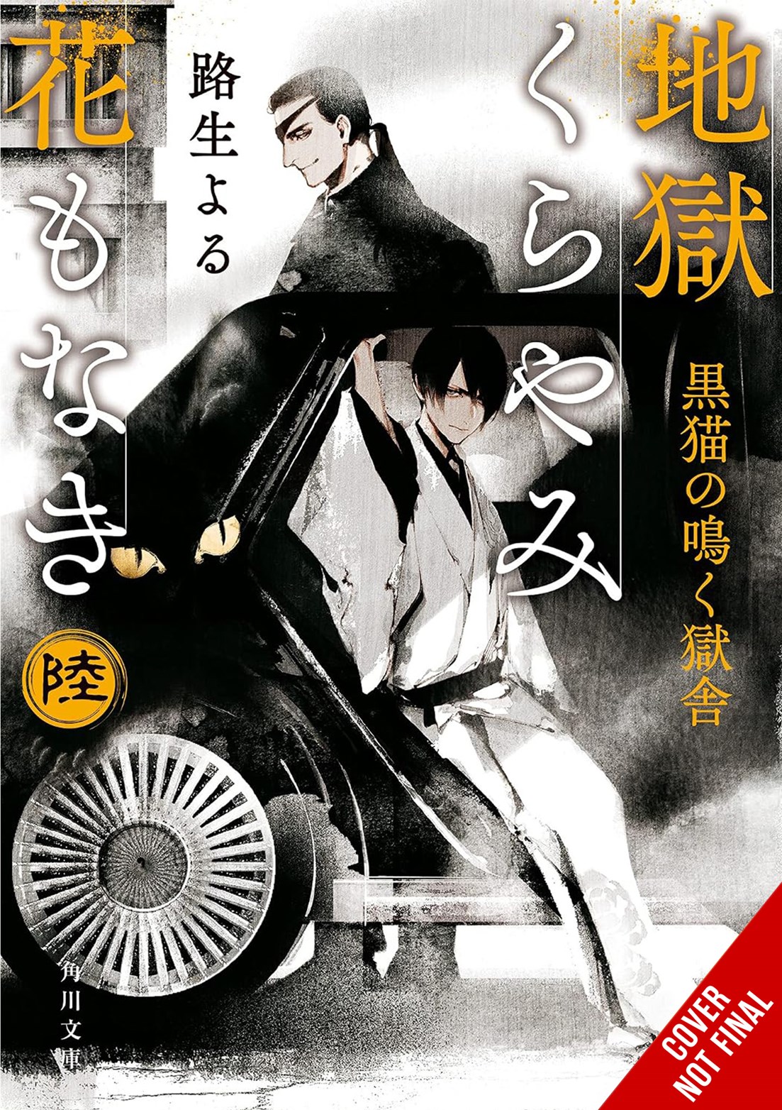 Hell Is Dark with No Flowers, Vol. 6 (light novel)