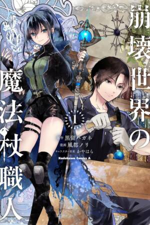 Wandmaker of the Ruined World (Manga) Vol. 1